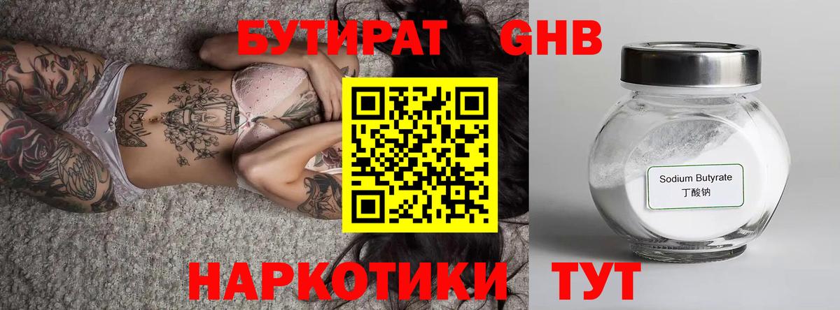 БУТИРАТ Butirat Верхняя Салда